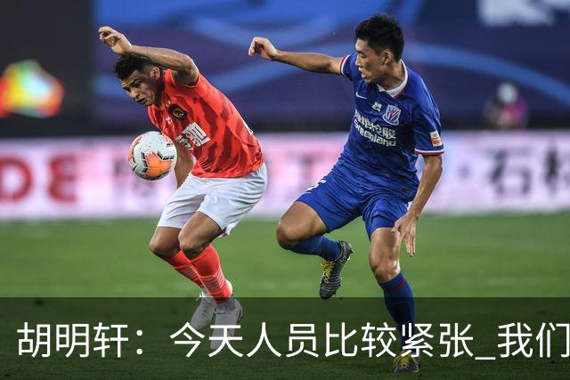 胡明轩：今天人员比较紧张 我们大家没有放弃&拧成了一股绳
