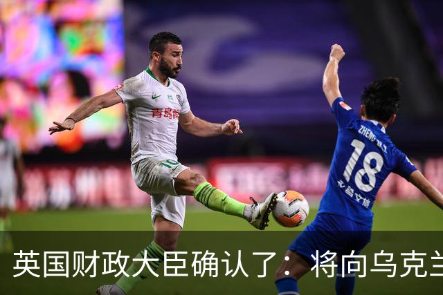 英国财政大臣确认了：将向乌克兰追加100亿英镑援助，给予英国民众每户100英镑补助；英国网友评论：我们都乱成这样了，还有闲钱去帮他们