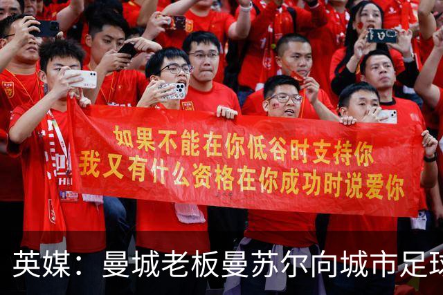 英媒：曼城老板曼苏尔向城市足球集团注资1亿英镑