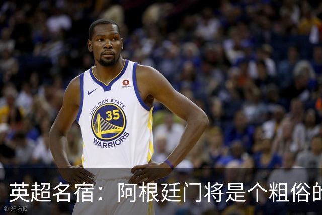 英超名宿：阿根廷门将是个粗俗的小丑