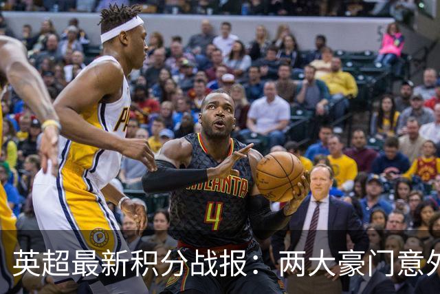 英超最新积分战报：两大豪门意外落败，阿森纳追上曼城，富勒姆1-0绝杀