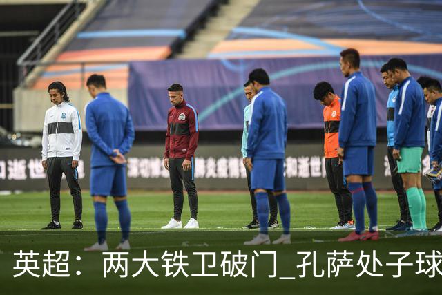 英超：两大铁卫破门 孔萨处子球 阿森纳2-0埃弗顿追平曼城
