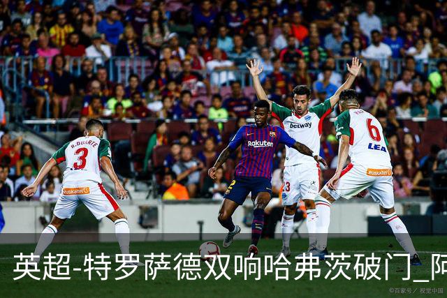 英超-特罗萨德双响哈弗茨破门 阿森纳4-2莱斯特