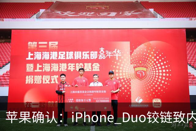 苹果确认：iPhone Duo铰链致内屏开裂