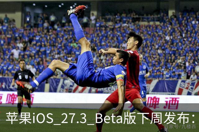 苹果iOS 27.3 Beta版下周发布：国内启用AI功能