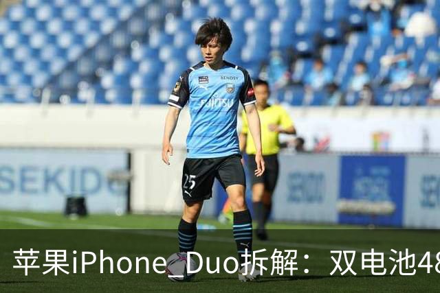苹果iPhone Duo拆解：双电池4883mAh，无实体SIM卡槽