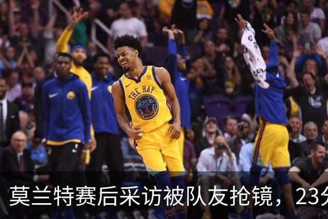 莫兰特赛后采访被队友抢镜，23分助开拓者胜湖人