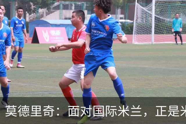莫德里奇：面对国际米兰，正是米兰完成正名的最佳舞台