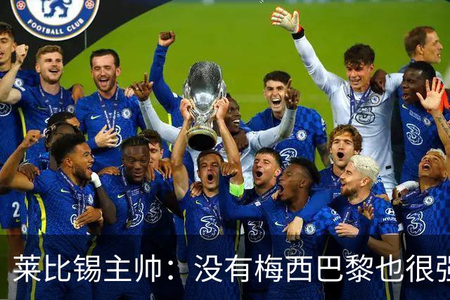 莱比锡主帅：没有梅西巴黎也很强 我们能击败他们