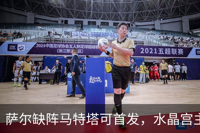 萨尔缺阵马特塔可首发，水晶宫主帅盼三人回归战热刺