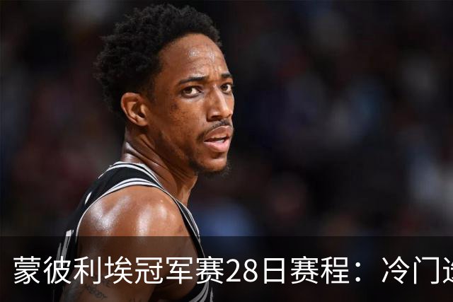 蒙彼利埃冠军赛28日赛程：冷门迭爆，王曼昱领衔国乒5人首秀！CCTV全程直播！