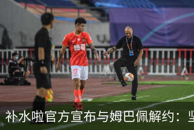 补水啦官方宣布与姆巴佩解约：坚决反对伤害民族感情的行为 零容忍