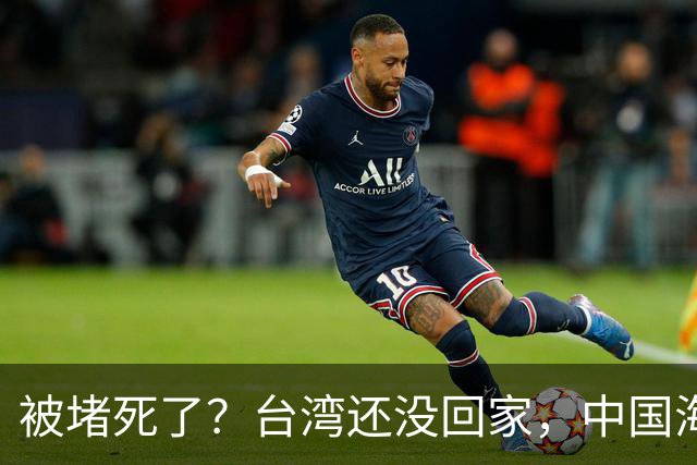 被堵死了？台湾还没回家，中国海军被美日韩三面合围，如何破局？