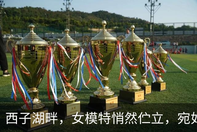 西子湖畔，女模特悄然伫立，宛如天仙下凡尘