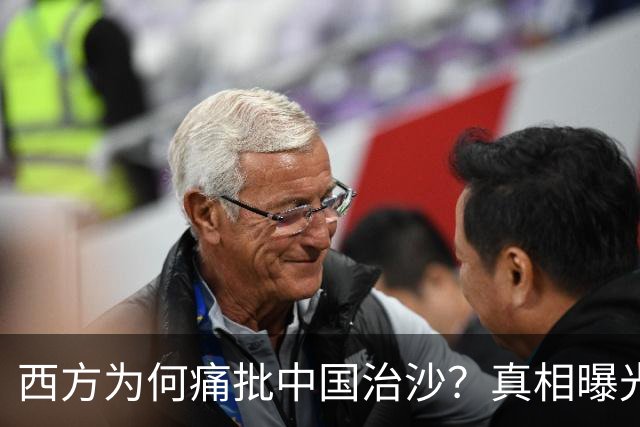 西方为何痛批中国治沙？真相曝光：动了的不是沙子，是老外奶酪！
