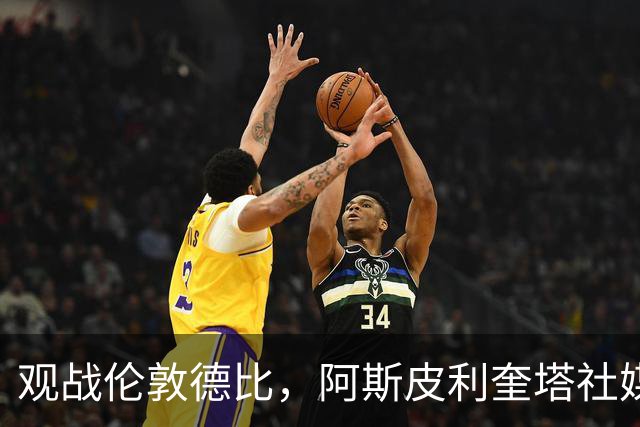 观战伦敦德比，阿斯皮利奎塔社媒晒自己重返斯坦福桥照片