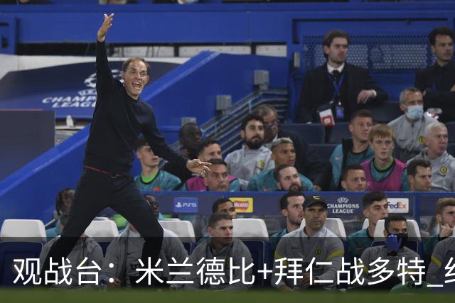 观战台：米兰德比+拜仁战多特 红军斗枪手+蓝军VS红魔
