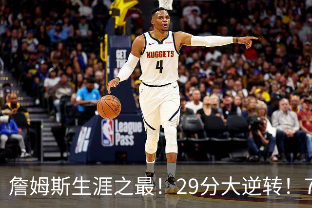 詹姆斯生涯之最！29分大逆转！76人两连胜，师徒场上冲突？