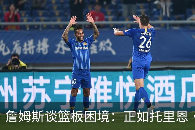 詹姆斯谈篮板困境：正如托里恩·普林斯名言 球飞到空中&你抢过来