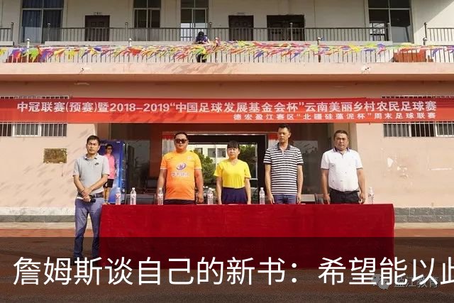 詹姆斯谈自己的新书：希望能以此激励孩子们多读书