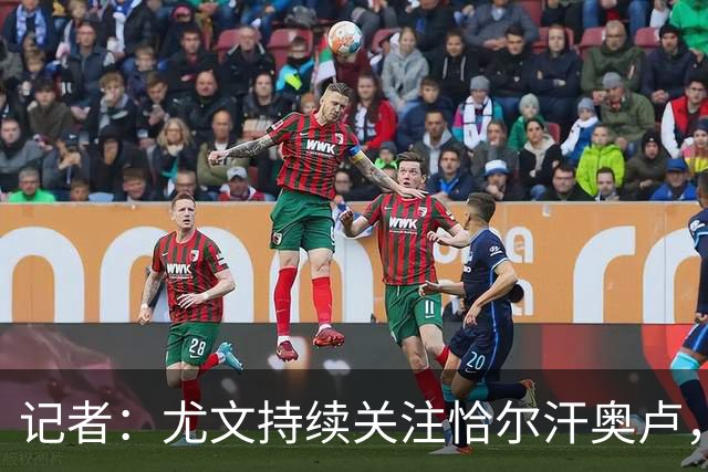 记者：尤文持续关注恰尔汗奥卢，想合同到期后免签