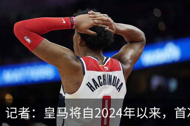 记者：皇马将自2024年以来，首次出席金球奖颁奖典礼