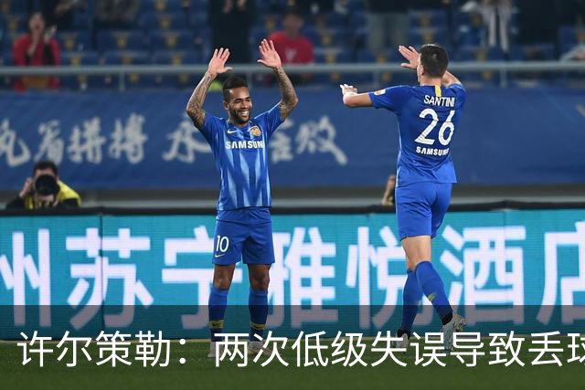 许尔策勒：两次低级失误导致丢球，我们也没能把握住机会