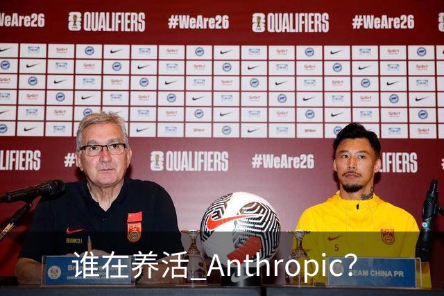 谁在养活 Anthropic？