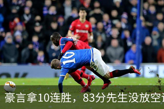 豪言拿10连胜，83分先生没放空话！字母哥31+18+10，克莱7三分反弹