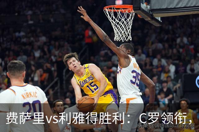 费萨里vs利雅得胜利：C罗领衔，马内、菲利克斯首发