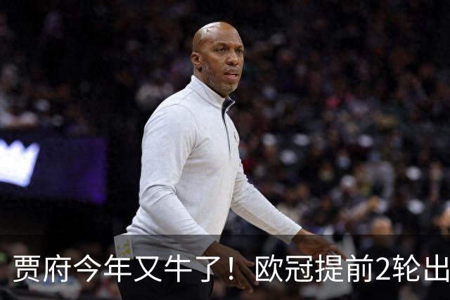 贾府今年又牛了！欧冠提前2轮出线+联赛领跑