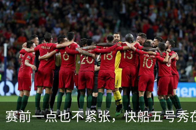赛前一点也不紧张，快船五号秀在揭幕战中的表现相当从容？