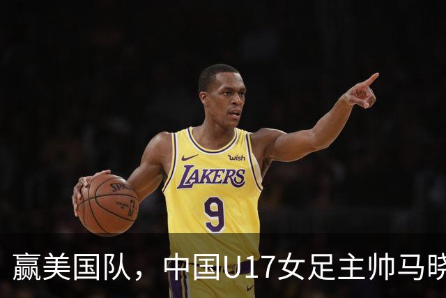 赢美国队，中国U17女足主帅马晓旭：今天我们的球队太争气了