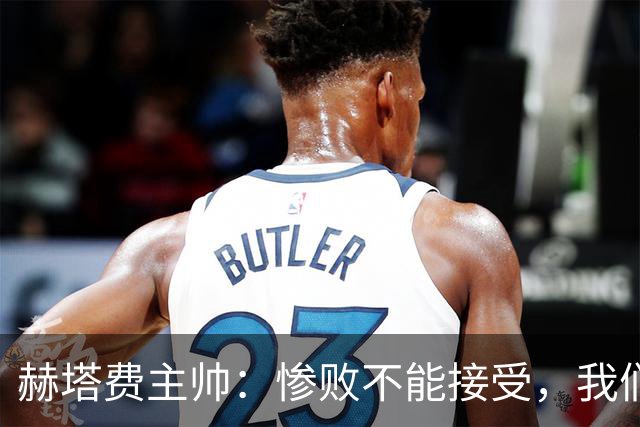 赫塔费主帅：惨败不能接受，我们不能拿红牌当借口