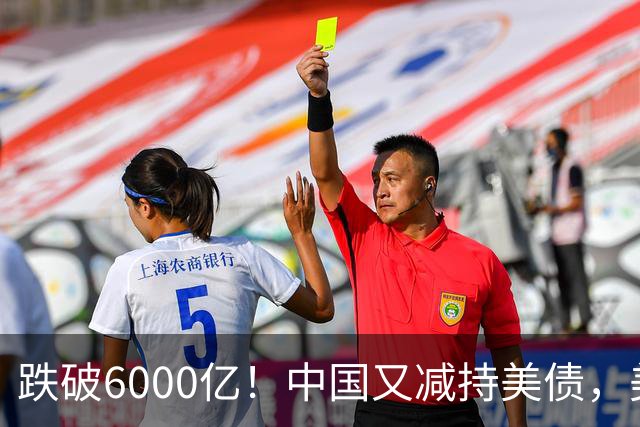 跌破6000亿！中国又减持美债，美财长顾问：别让人民币与黄金连接
