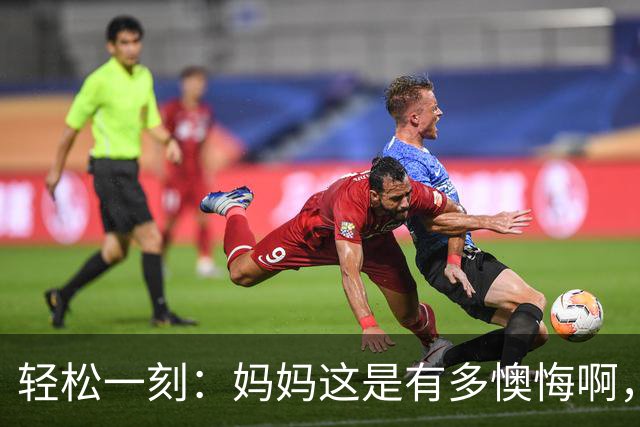 轻松一刻：妈妈这是有多懊悔啊，把自己都骂一遍~