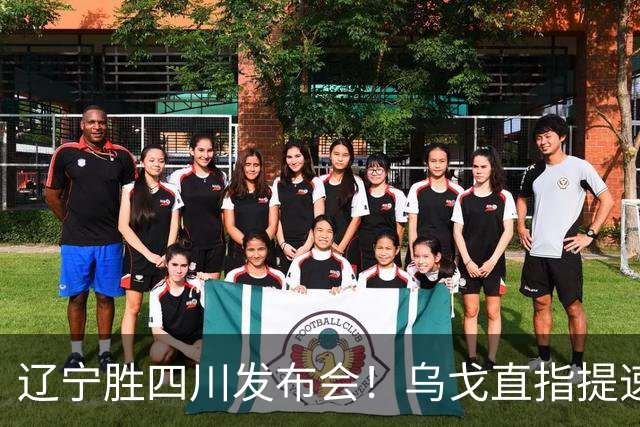 辽宁胜四川发布会！乌戈直指提速点赞2将，库珀表态强调磨合！