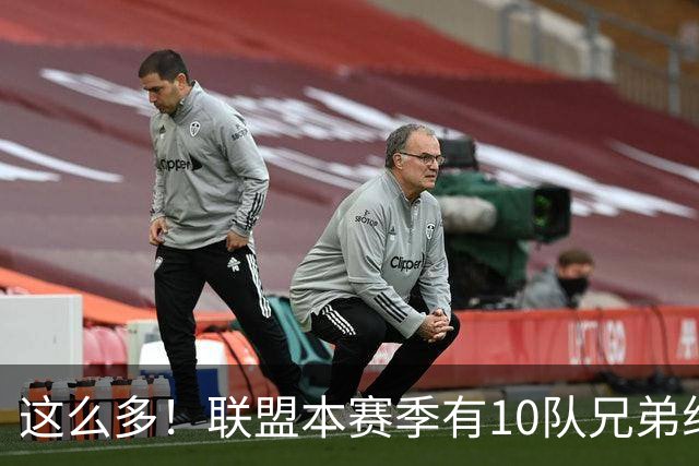 这么多！联盟本赛季有10队兄弟组合：阿门/奥萨尔+大小瓦兄弟领衔