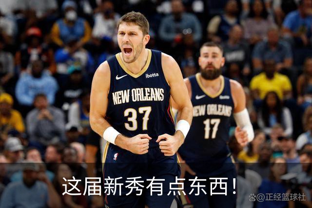 这届新秀有点东西！