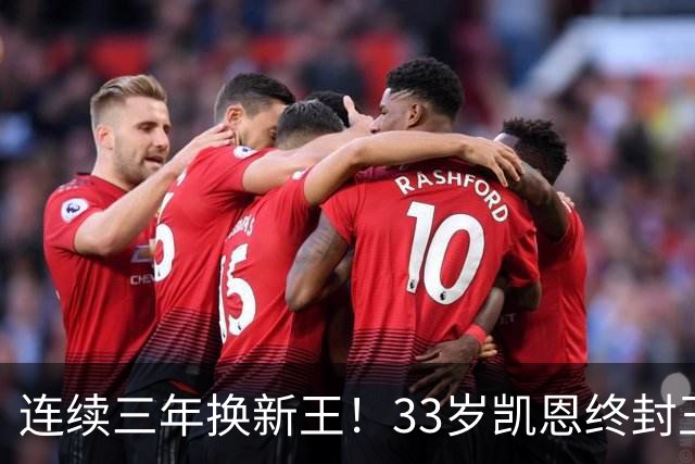 连续三年换新王！33岁凯恩终封王，金球不再偏爱少年天才