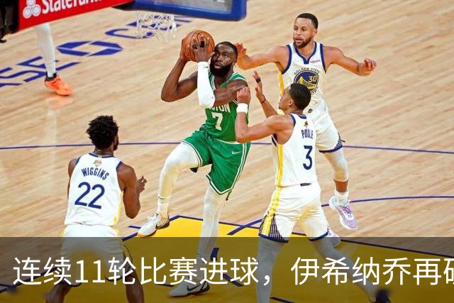 连续11轮比赛进球，伊希纳乔再破土耳其联赛最长连续进球纪录