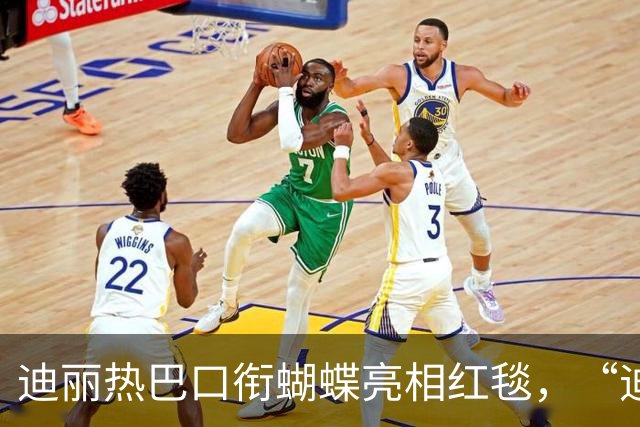 迪丽热巴口衔蝴蝶亮相红毯，“迪丽热巴毯神”登上热搜