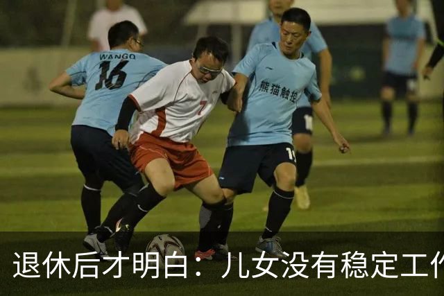 退休后才明白：儿女没有稳定工作和婚姻，是父母晚年最大的伤感
