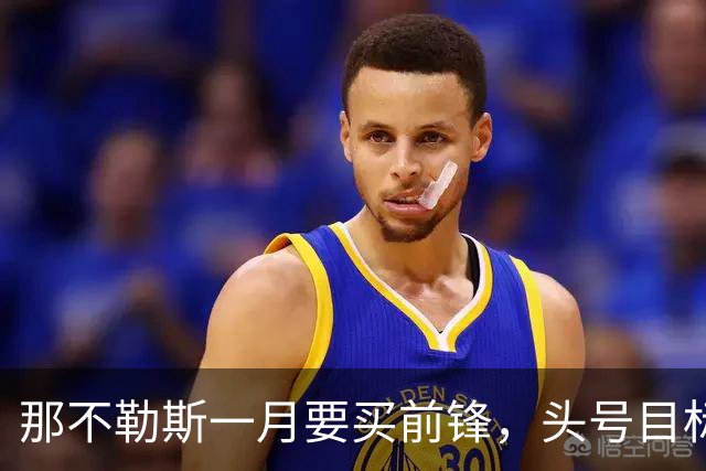 那不勒斯一月要买前锋，头号目标瓦雷拉却卡在蒙扎要价上