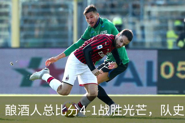 酿酒人总比分4-1战胜光芒，队史首次夺得世界大赛冠军