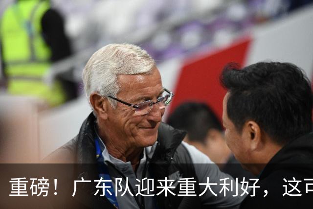 重磅！广东队迎来重大利好，这可是亚帅的内线答案！