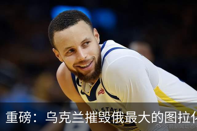 重磅：乌克兰摧毁俄最大的图拉化工厂！距莫斯科仅两百公里