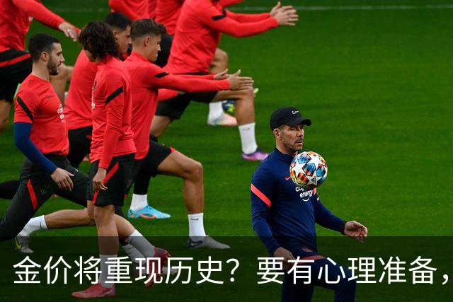 金价将重现历史？要有心理准备，下月，金价或将重现2015年历史！