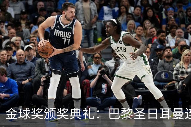 金球奖颁奖典礼：巴黎圣日耳曼连续第二年荣获年度最佳男足俱乐部