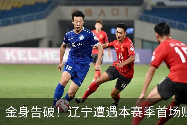金身告破！辽宁遭遇本赛季首场败仗 战绩为4胜1负